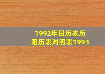 1992年日历农历阳历表对照表1993