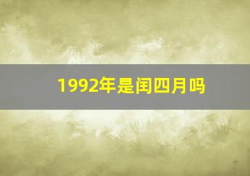 1992年是闰四月吗