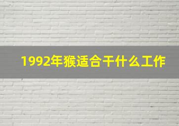 1992年猴适合干什么工作