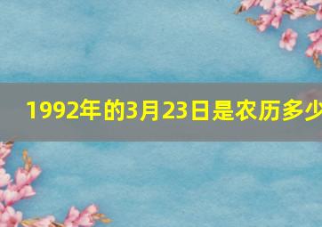 1992年的3月23日是农历多少