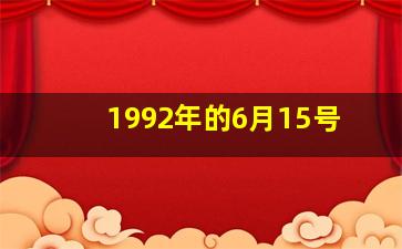 1992年的6月15号