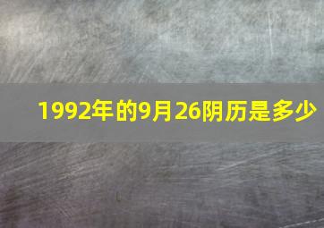 1992年的9月26阴历是多少