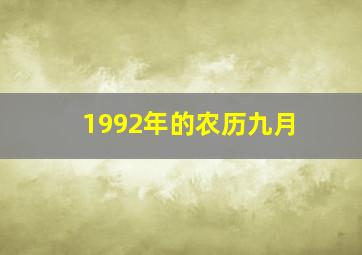 1992年的农历九月