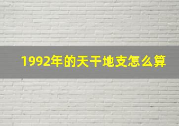 1992年的天干地支怎么算