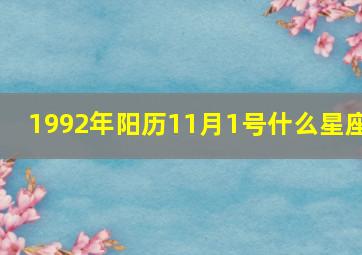 1992年阳历11月1号什么星座