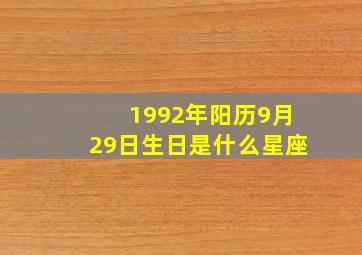 1992年阳历9月29日生日是什么星座