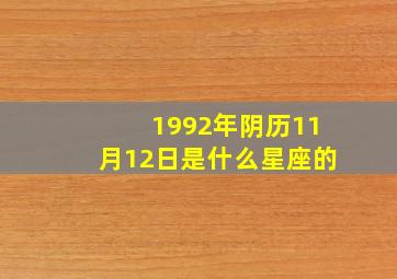 1992年阴历11月12日是什么星座的