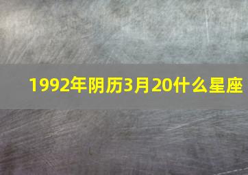 1992年阴历3月20什么星座