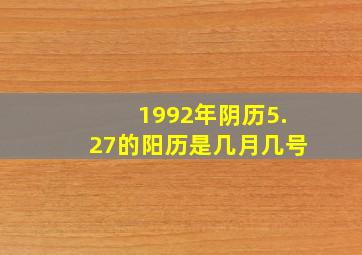 1992年阴历5.27的阳历是几月几号