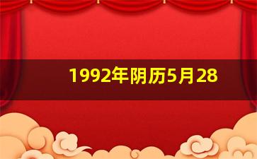 1992年阴历5月28