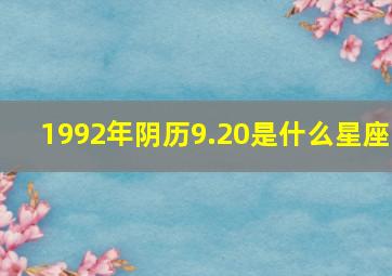 1992年阴历9.20是什么星座