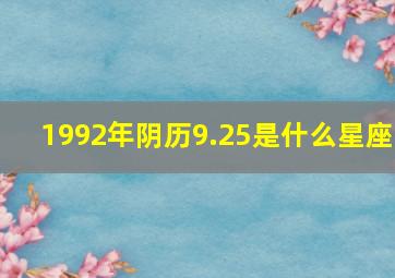 1992年阴历9.25是什么星座