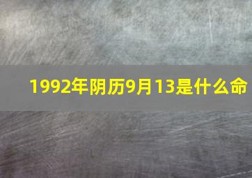 1992年阴历9月13是什么命