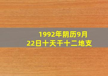 1992年阴历9月22日十天干十二地支