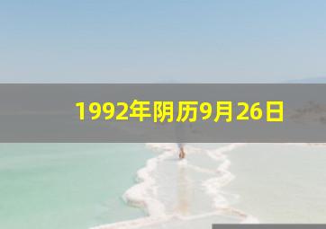 1992年阴历9月26日