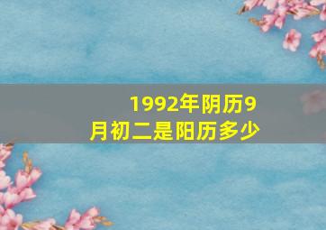 1992年阴历9月初二是阳历多少