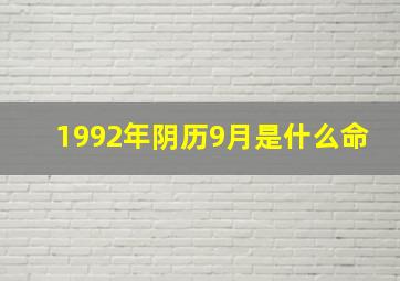 1992年阴历9月是什么命