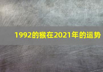 1992的猴在2021年的运势