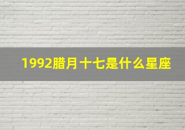 1992腊月十七是什么星座