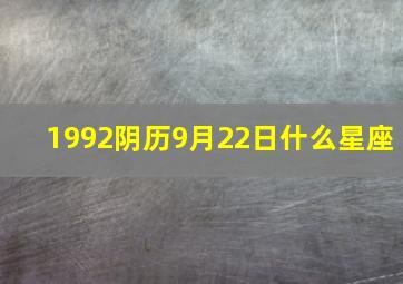 1992阴历9月22日什么星座