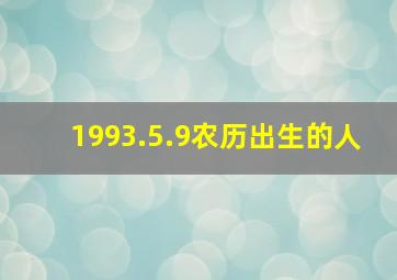 1993.5.9农历出生的人