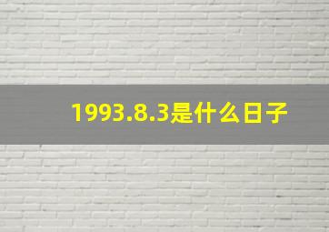 1993.8.3是什么日子