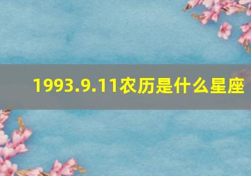 1993.9.11农历是什么星座