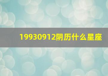 19930912阴历什么星座