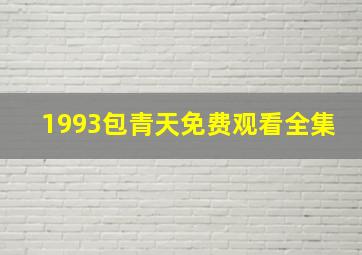 1993包青天免费观看全集