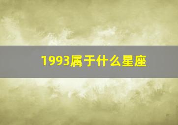 1993属于什么星座