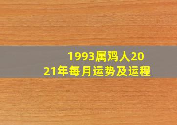 1993属鸡人2021年每月运势及运程