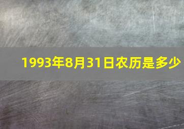 1993年8月31日农历是多少