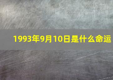 1993年9月10日是什么命运