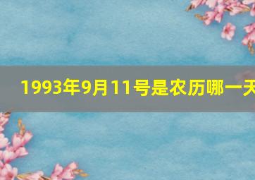 1993年9月11号是农历哪一天