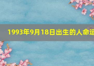 1993年9月18日出生的人命运