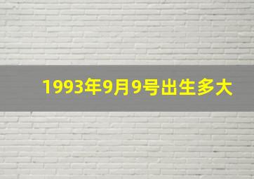 1993年9月9号出生多大