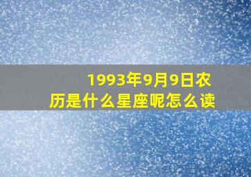 1993年9月9日农历是什么星座呢怎么读