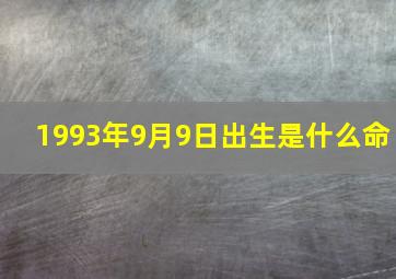 1993年9月9日出生是什么命