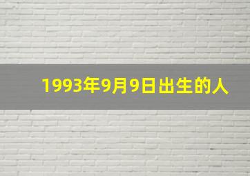 1993年9月9日出生的人