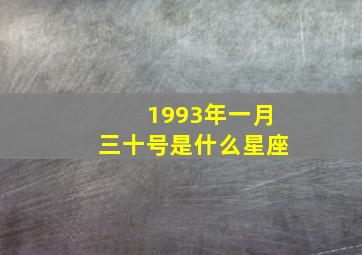 1993年一月三十号是什么星座