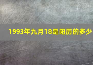 1993年九月18是阳历的多少