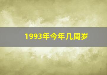 1993年今年几周岁