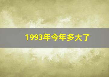 1993年今年多大了