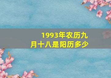 1993年农历九月十八是阳历多少