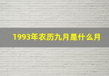 1993年农历九月是什么月