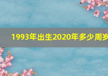 1993年出生2020年多少周岁