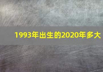 1993年出生的2020年多大