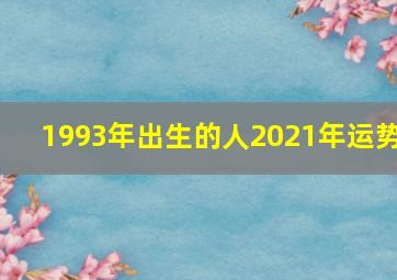 1993年出生的人2021年运势