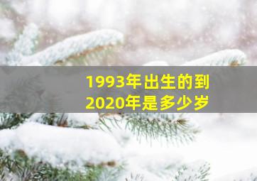 1993年出生的到2020年是多少岁