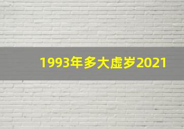 1993年多大虚岁2021